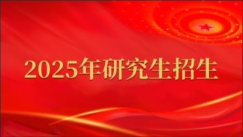 2025年研究生招生 2025年研究生招生